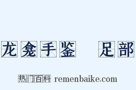 龙龛手鉴‧足部是什么意思的图片